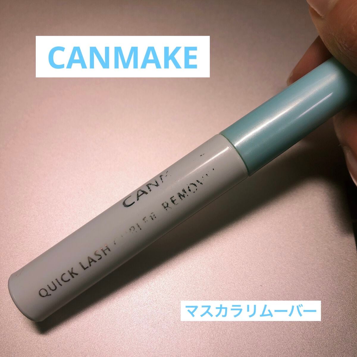 クイックラッシュカーラーリムーバー/キャンメイク/ポイントメイクリムーバーを使ったクチコミ(1枚目)