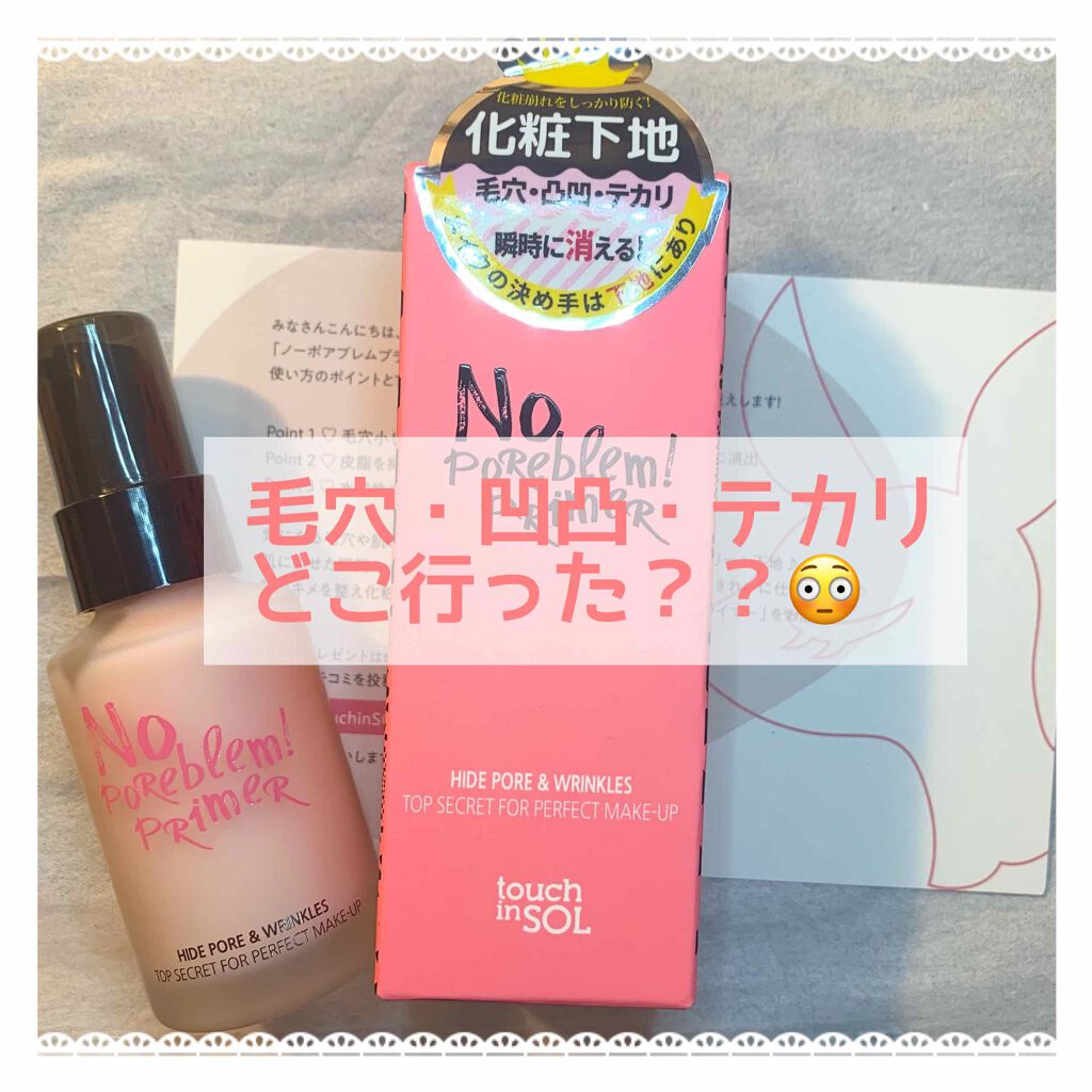 タッチインソール ノーポアブレムプライマー/touch in SOL /化粧下地を使ったクチコミ（1枚目）