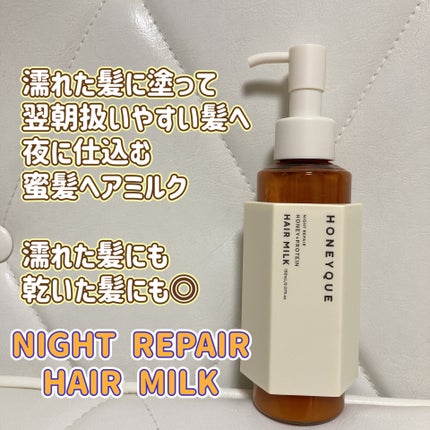 ナイトリペア 2WAY ヘアミルク モイスト/ハニーク/ヘアミルクを使ったクチコミ(1枚目)