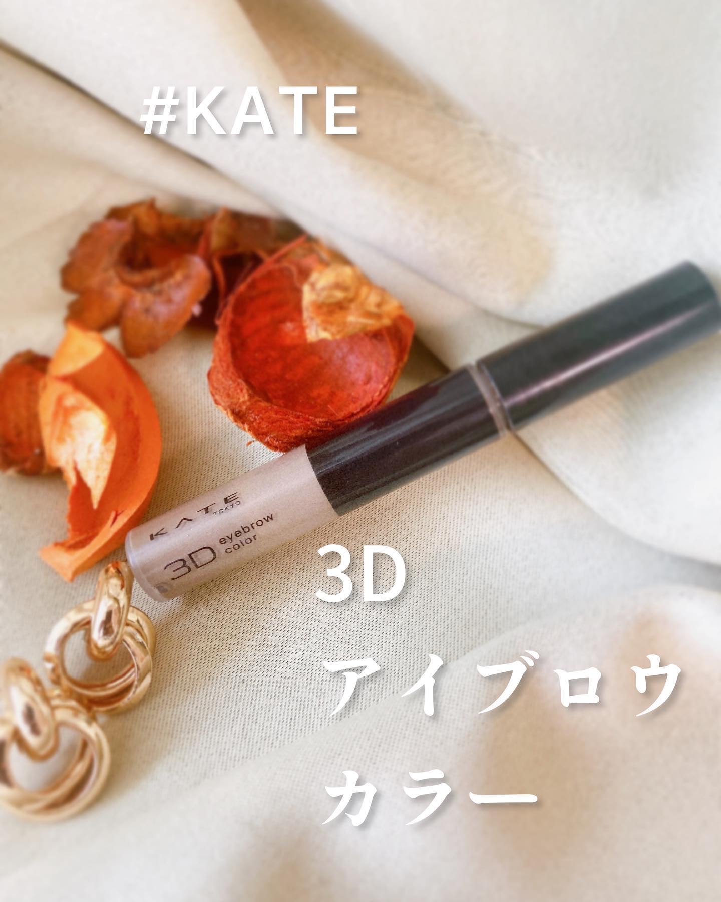 3DアイブロウカラーN BR-6 オリーブブラウン（アッシュ系の髪色に合う）/KATE/眉マスカラを使ったクチコミ（1枚目）