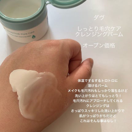 しっとり毛穴ケアクレンジングバーム/ダヴ/クレンジングバームを使ったクチコミ(2枚目)