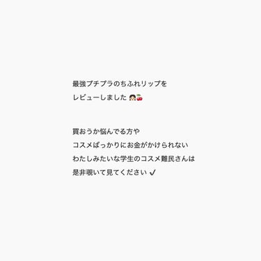 口紅（詰替用）/ちふれ/口紅を使ったクチコミ（2枚目）