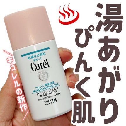 キュレル 潤浸保湿 色づくベースミルク 湯あがりピンク/キュレル/化粧下地を使ったクチコミ(1枚目)