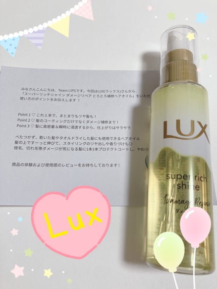 スーパーリッチシャイン ダメージリペア とろとろ補修ヘアオイル/LUX/ヘアオイルを使ったクチコミ(1枚目)