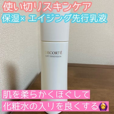 リフトディメンション プランプ ファーム エマルジョン ER/DECORTÉ/乳液を使ったクチコミ（1枚目）