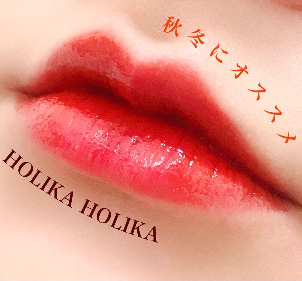 ホリカホリカ ハートクラッシュグローティントエアー/HOLIKA HOLIKA/リップティントを使ったクチコミ（1枚目）
