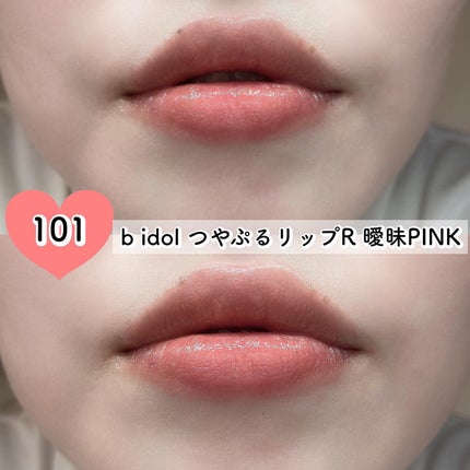 つやぷるリップR/b idol/口紅を使ったクチコミ(4枚目)