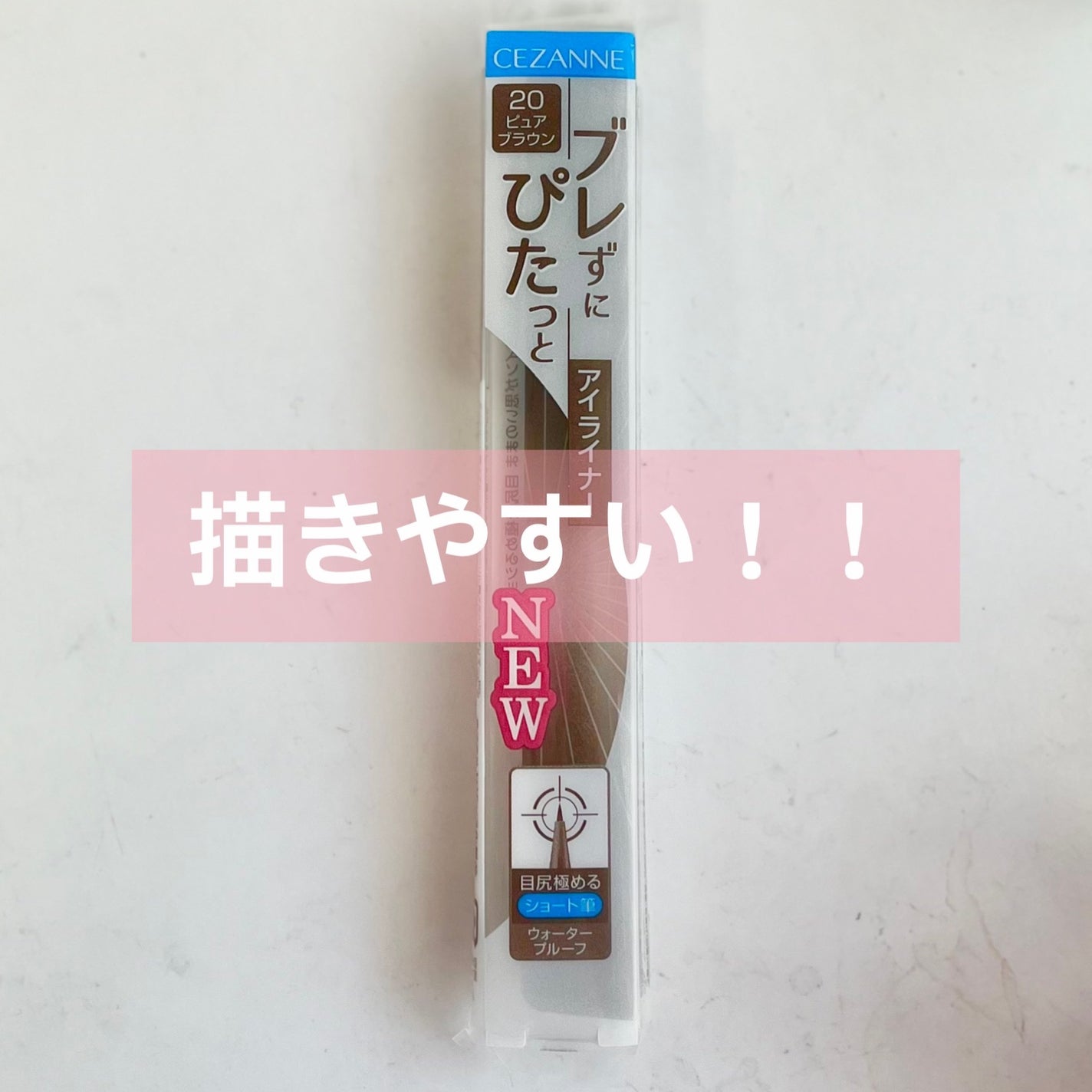ブレぴたライナー/CEZANNE/アイライナーを使ったクチコミ(1枚目)