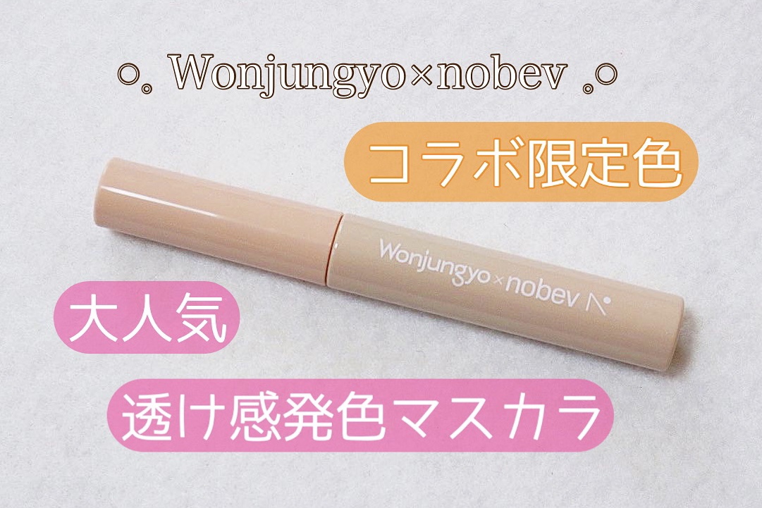 ウォンジョンヨ ヌードアイラッシュ J1 ミュートブラウン/Wonjungyo/マスカラを使ったクチコミ（1枚目）