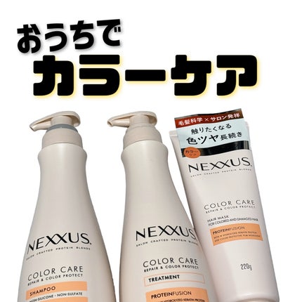 ネクサス リペアアンドカラープロテクト 洗い流すトリートメント ヘアマスク/NEXXUS(ネクサス)/ヘアマスク・ヘアパックを使ったクチコミ(1枚目)