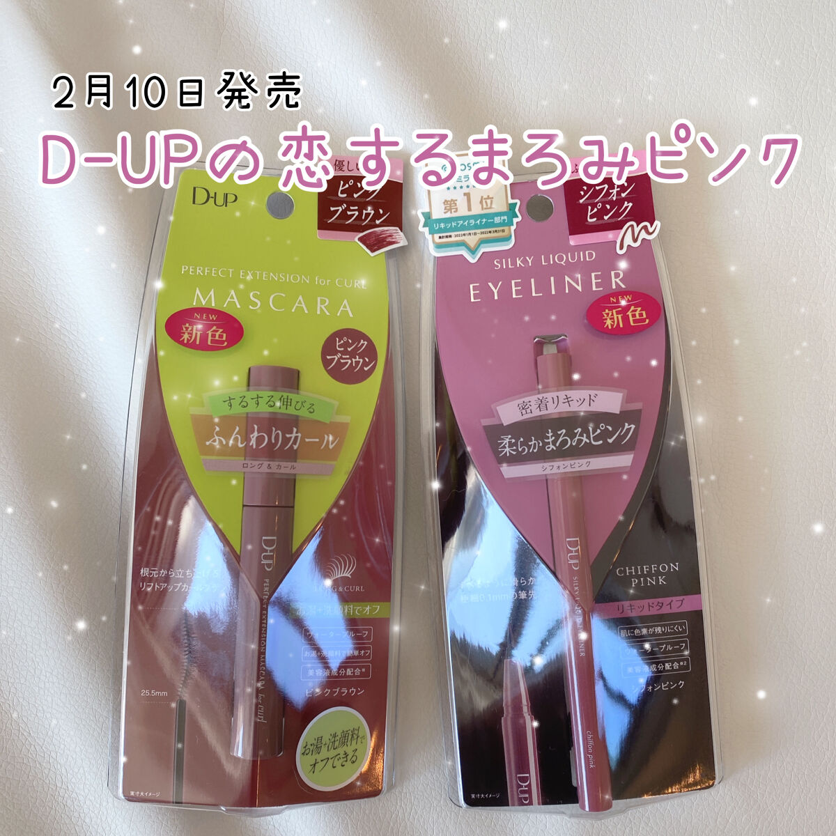 パーフェクトエクステンション マスカラ for カール/D-UP/マスカラを使ったクチコミ（1枚目）