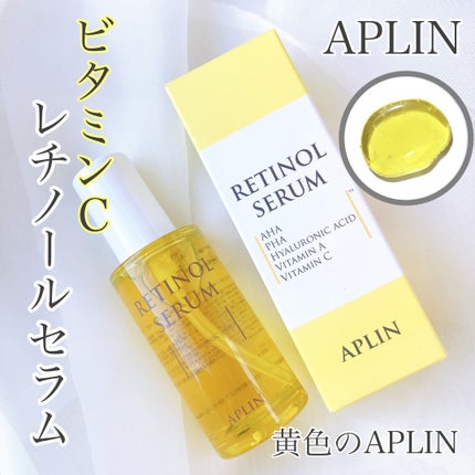 レチノールセラム/APLIN/美容液を使ったクチコミ(1枚目)