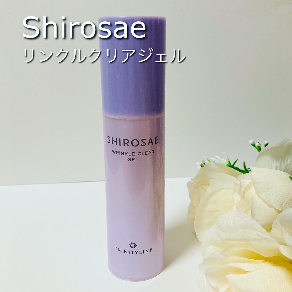 シロサエ リンクルクリアジェル /トリニティーライン/オールインワン化粧品を使ったクチコミ（1枚目）