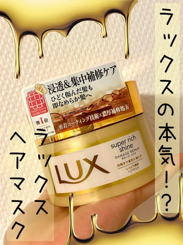 スーパーリッチシャイン ダメージリペア リッチ補修ヘアマスク/LUX/洗い流すヘアトリートメントを使ったクチコミ（1枚目）