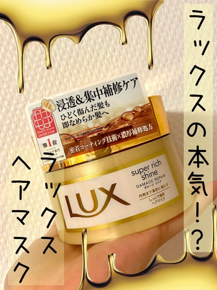 スーパーリッチシャイン ダメージリペア リッチ補修ヘアマスク/LUX/ヘアマスク・ヘアパックを使ったクチコミ(1枚目)