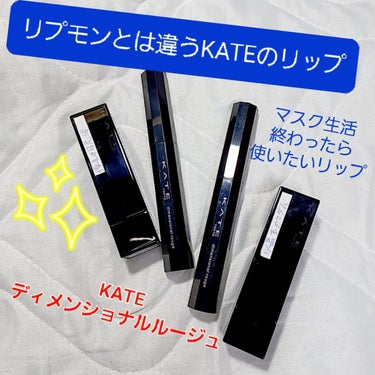 ディメンショナルルージュ/KATE/口紅を使ったクチコミ（1枚目）