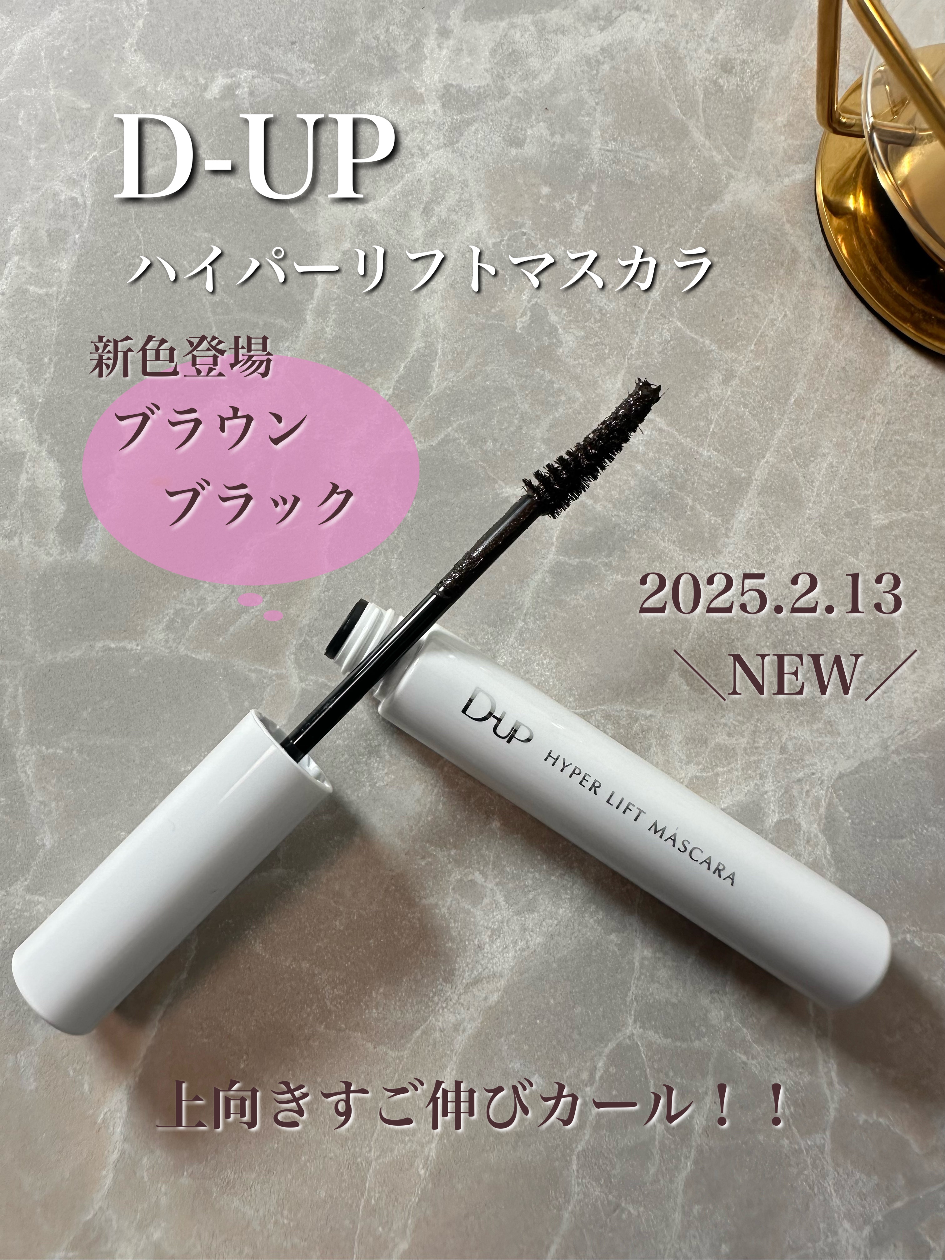 ハイパーリフトマスカラ/D-UP/マスカラを使ったクチコミ（1枚目）