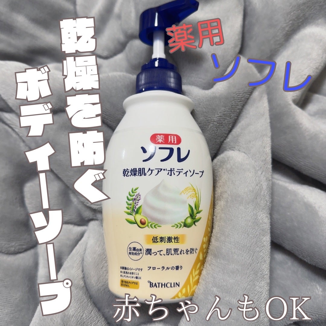 薬用ソフレ 乾燥肌ケアボディソープ/薬用ソフレ/ボディソープを使ったクチコミ(1枚目)