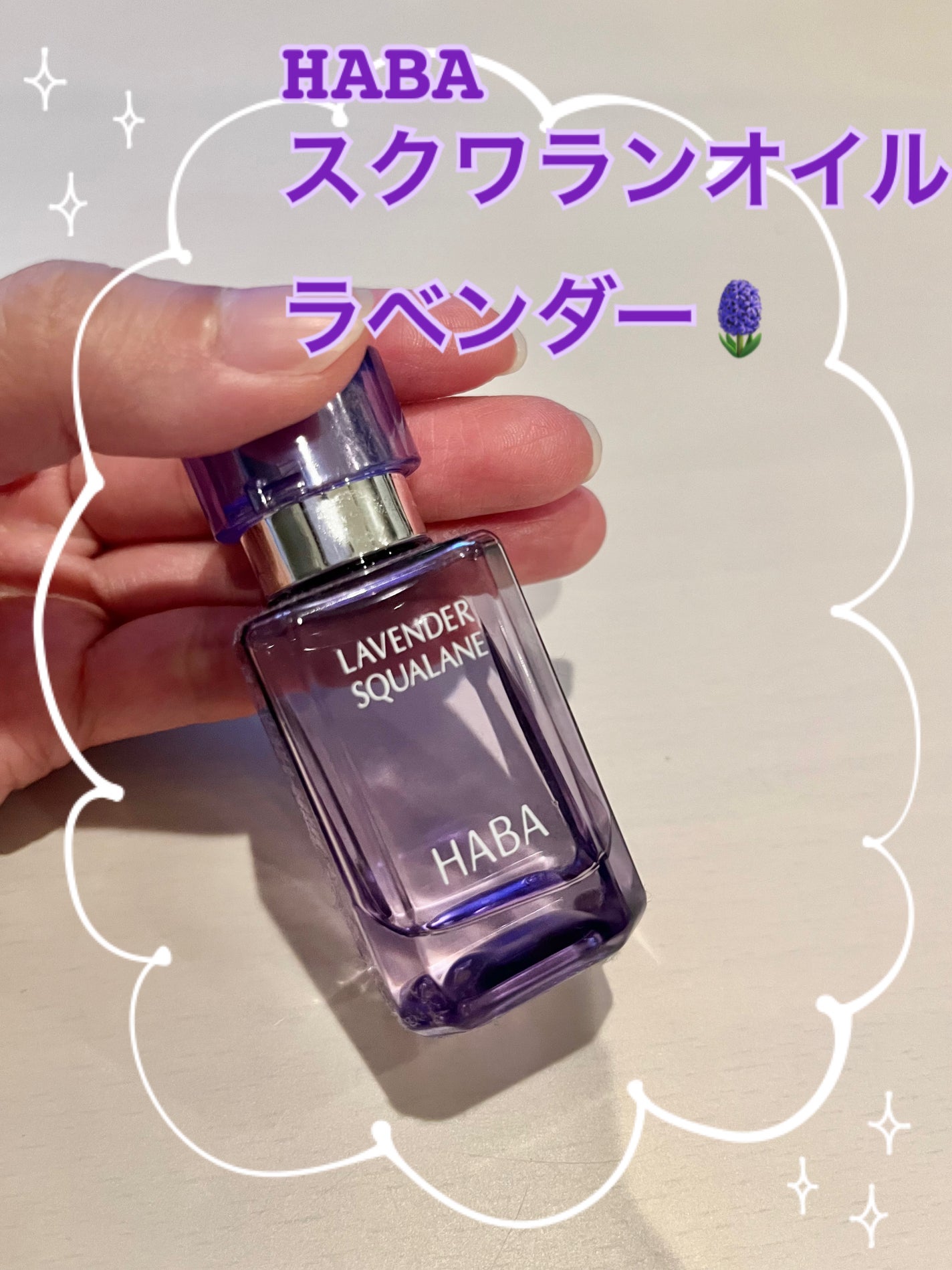 ラベンダースクワラン/HABA/フェイスオイルを使ったクチコミ(1枚目)