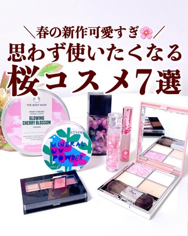 エトヴォス ミネラルUVパウダーのクチコミ「【今使いたい桜コスメ7選🌸】
.
今年発売されている桜コスメの中でも使ってよかったアイテムをp.....」（1枚目）