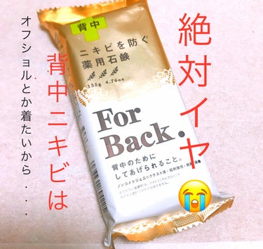 ニキビを防ぐ薬用石鹸 ForBack/ペリカン石鹸/ボディ石鹸を使ったクチコミ（1枚目）