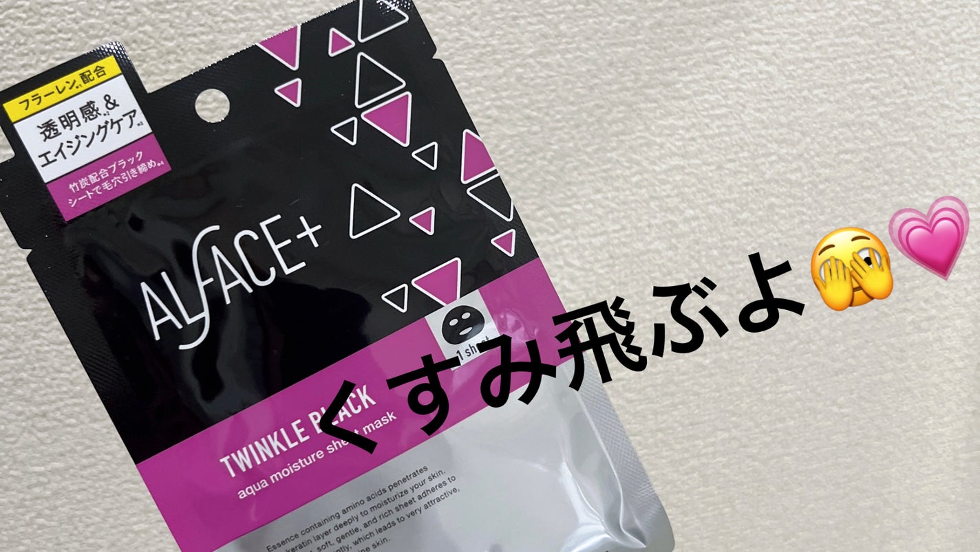 トゥインクルブラック アクアモイスチャーシートマスク/ALFACE+/シートマスク・パックを使ったクチコミ(1枚目)