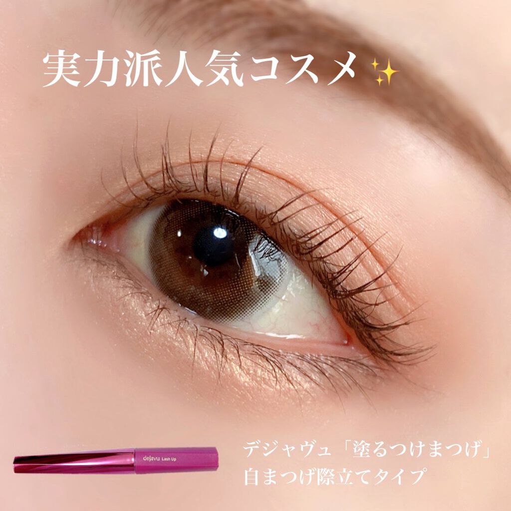 「塗るつけまつげ」自まつげ際立てタイプ/デジャヴュ/マスカラを使ったクチコミ(1枚目)