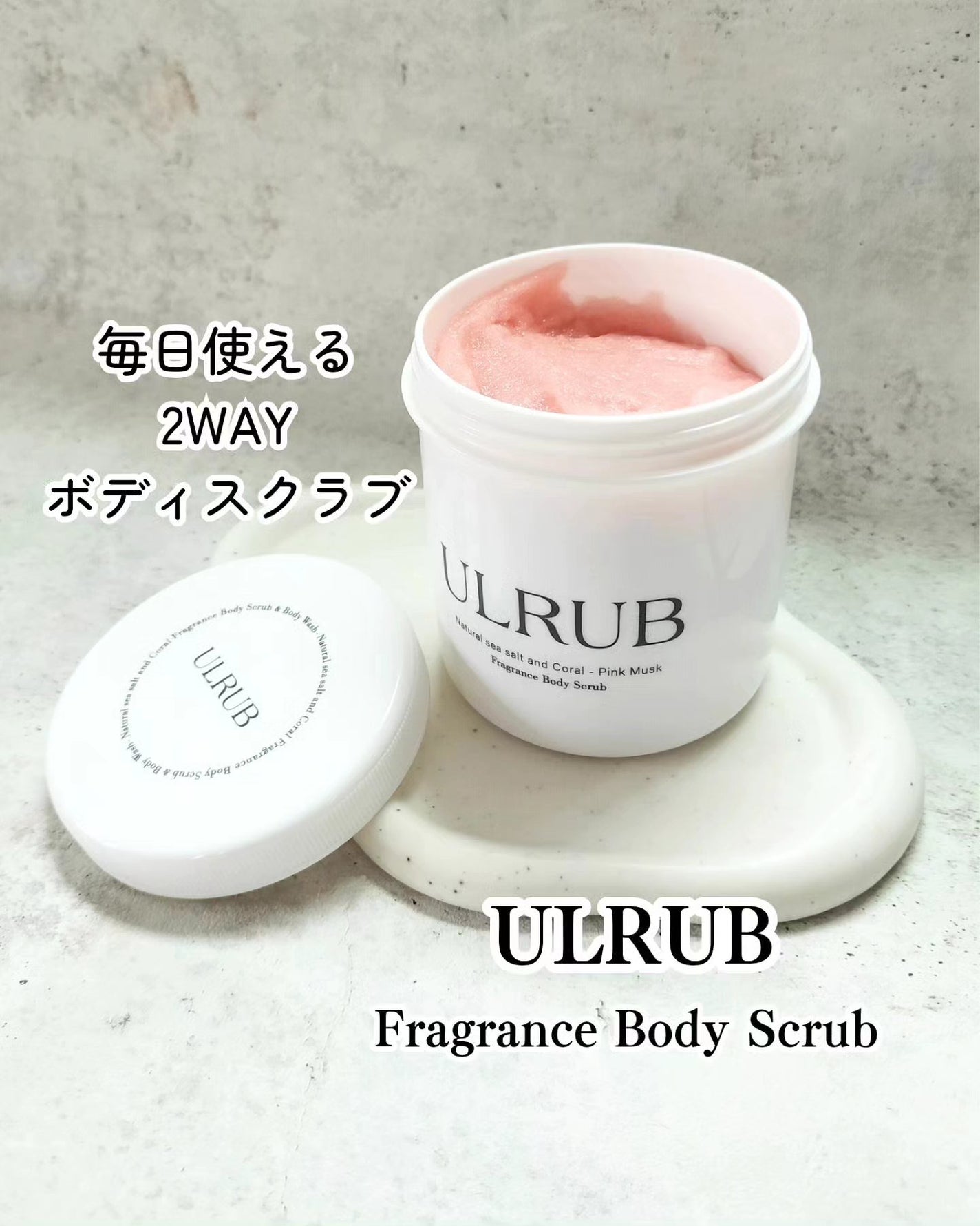 ボディスクラブ Pink Musk/ULRUB/ボディスクラブを使ったクチコミ(1枚目)