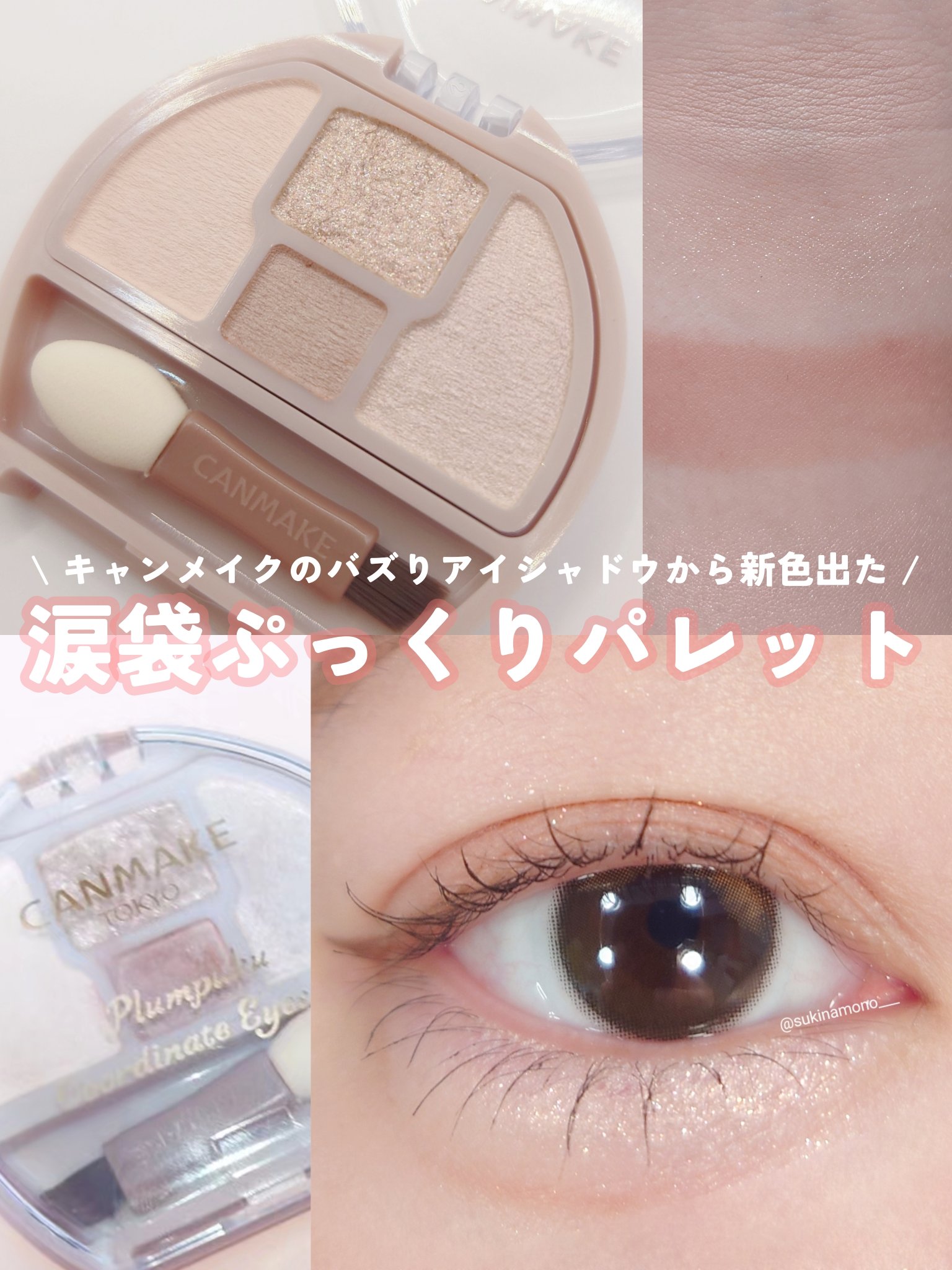 プランぷくコーデアイズ/キャンメイク/パウダーアイシャドウを使ったクチコミ（1枚目）