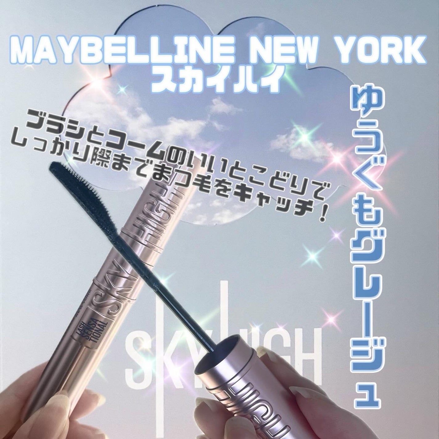 スカイハイ/MAYBELLINE NEW YORK/マスカラを使ったクチコミ(2枚目)