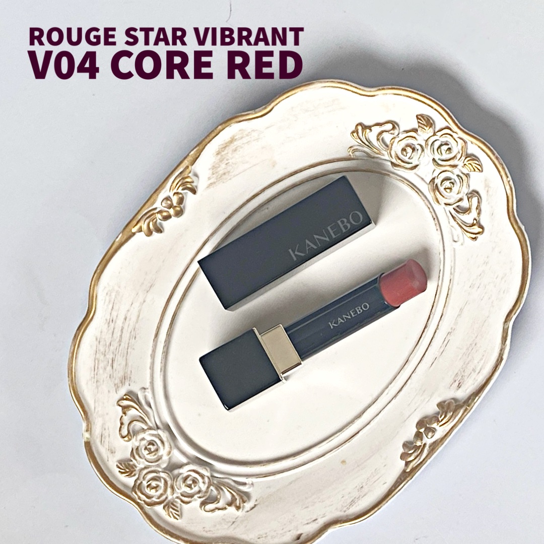ルージュスターヴァイブラント V04 Core Red/KANEBO/口紅を使ったクチコミ（1枚目）