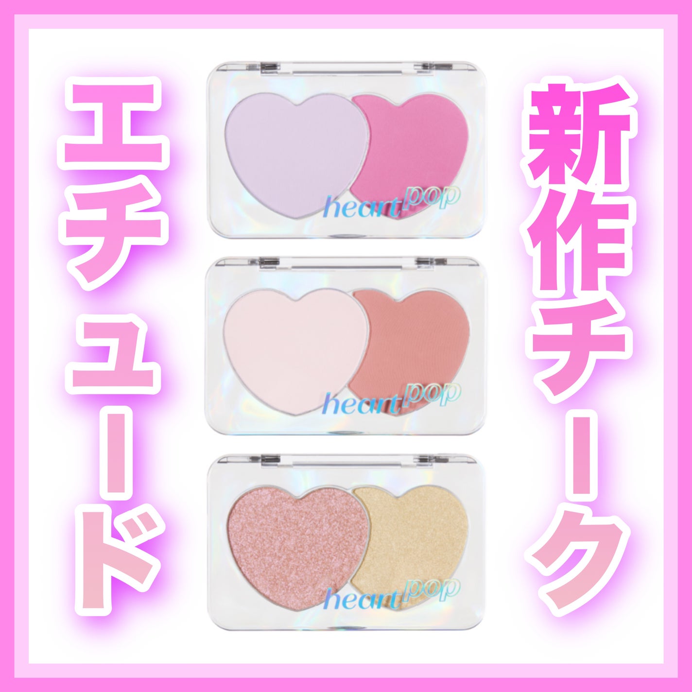 ハートポップデュオブラッシャー/ETUDE/パウダーチークを使ったクチコミ(1枚目)