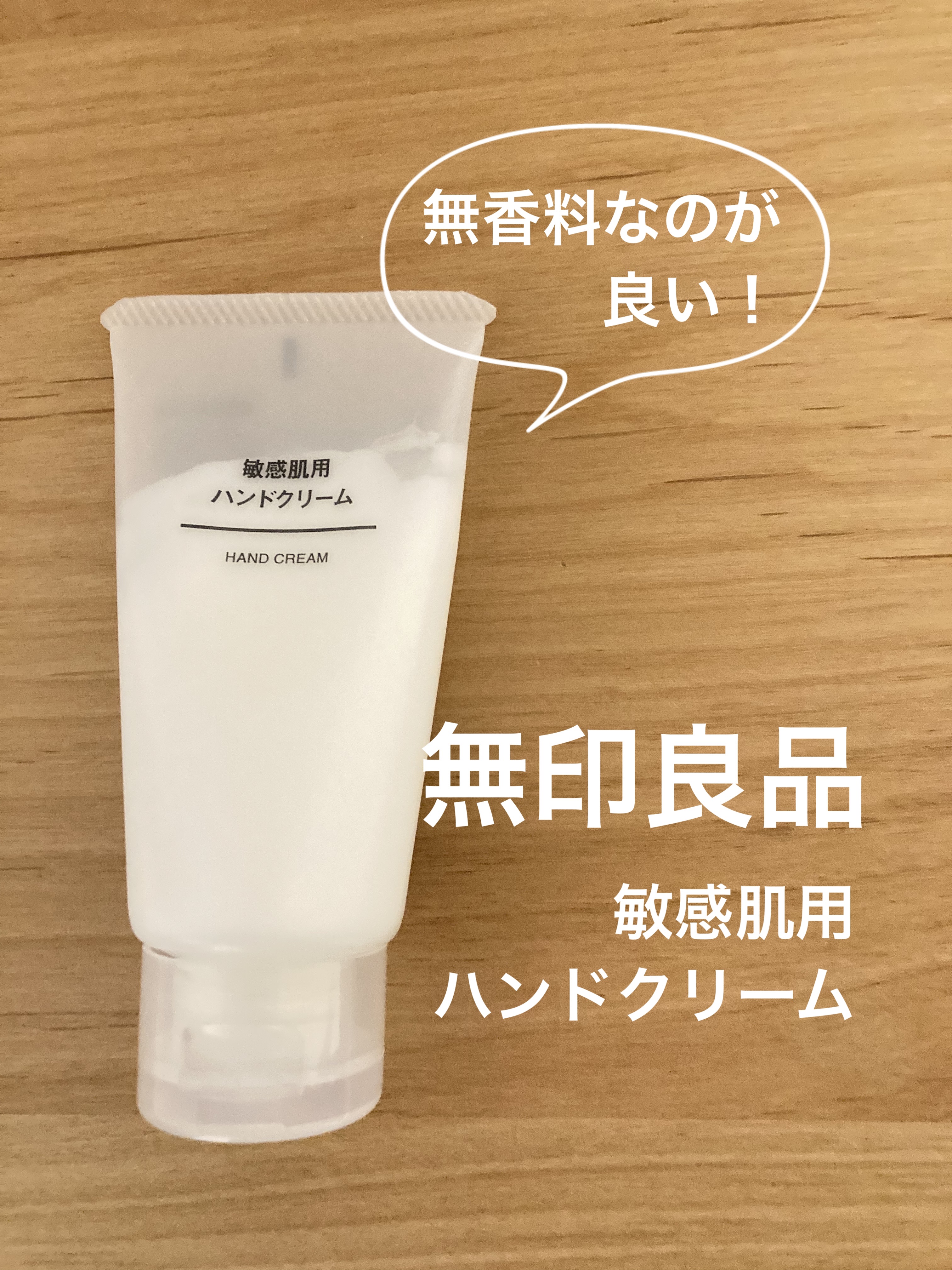 敏感肌用　ハンドクリーム/無印良品/ハンドクリームを使ったクチコミ（1枚目）