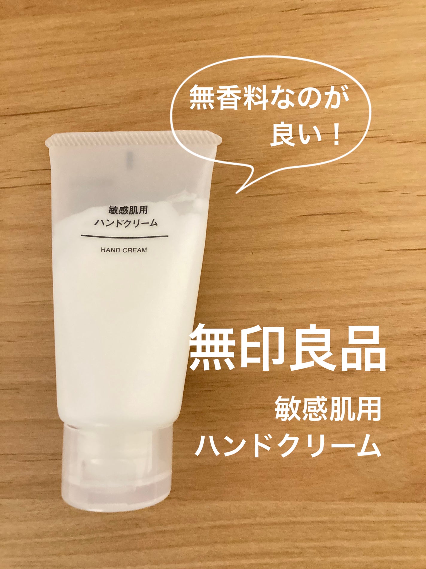 敏感肌用 ハンドクリーム/無印良品/ハンドクリームを使ったクチコミ(1枚目)