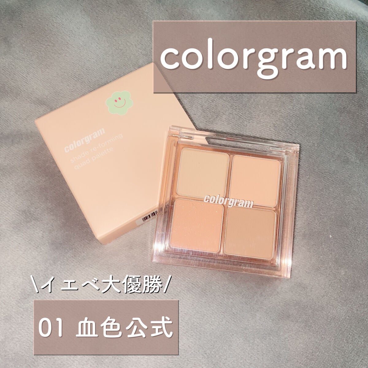 おにゃんこぽん on LIPS 「\ぽわぽわ血色パレット🫶/✍️colorgram01血色公式オ..」(1枚目)