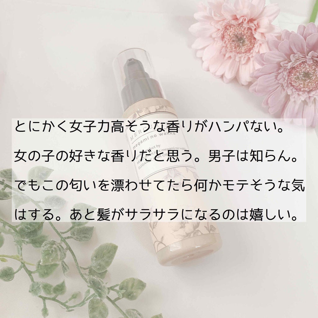 MERCURYDUO by megami no wakka ELEGANCE HAIR OIL/R&/ヘアオイルを使ったクチコミ(2枚目)