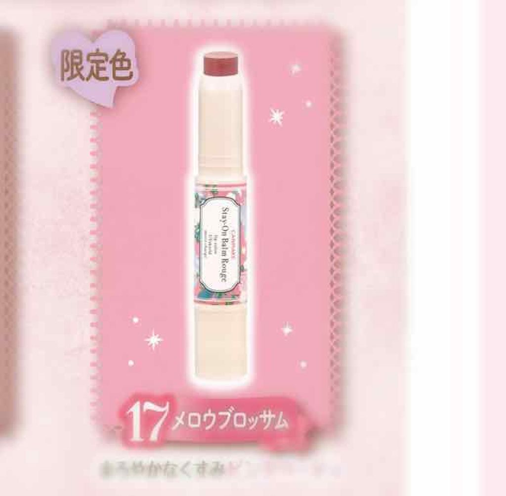 ステイオンバームルージュ 17 メロウブロッサム/キャンメイク/口紅を使ったクチコミ（3枚目）