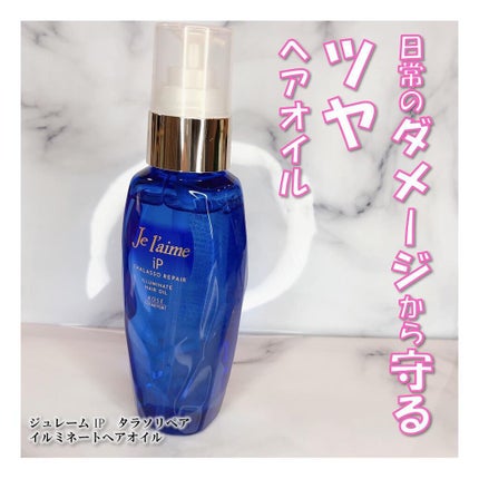iP タラソリペアイルミネートヘアオイル/Je l'aime/ヘアオイルを使ったクチコミ(1枚目)