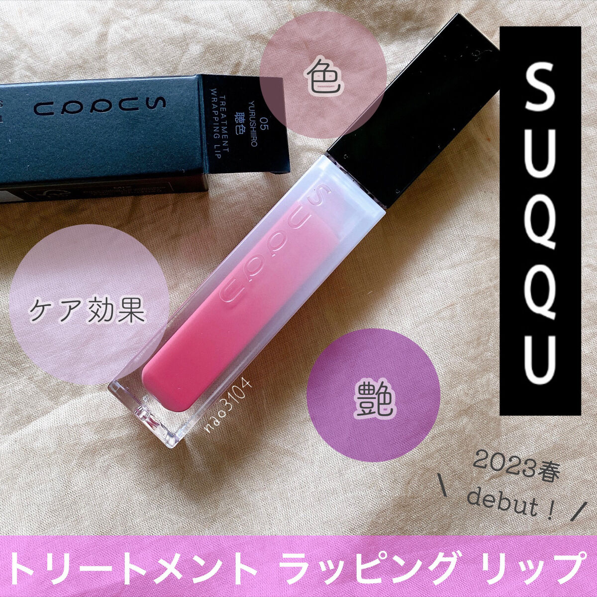 トリートメント ラッピング リップ/SUQQU/口紅を使ったクチコミ（1枚目）