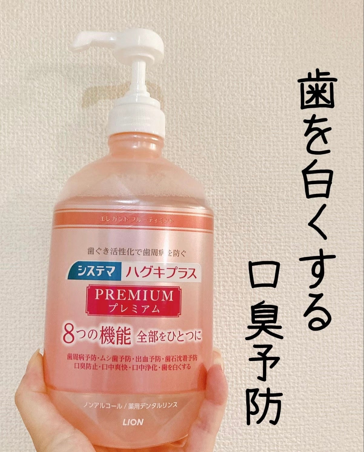 ハグキプラスプレミアム デンタルリンス エレガントフルーティミントの香り(ノンアルコール)/ライオン/マウスウォッシュ・スプレーを使ったクチコミ(1枚目)