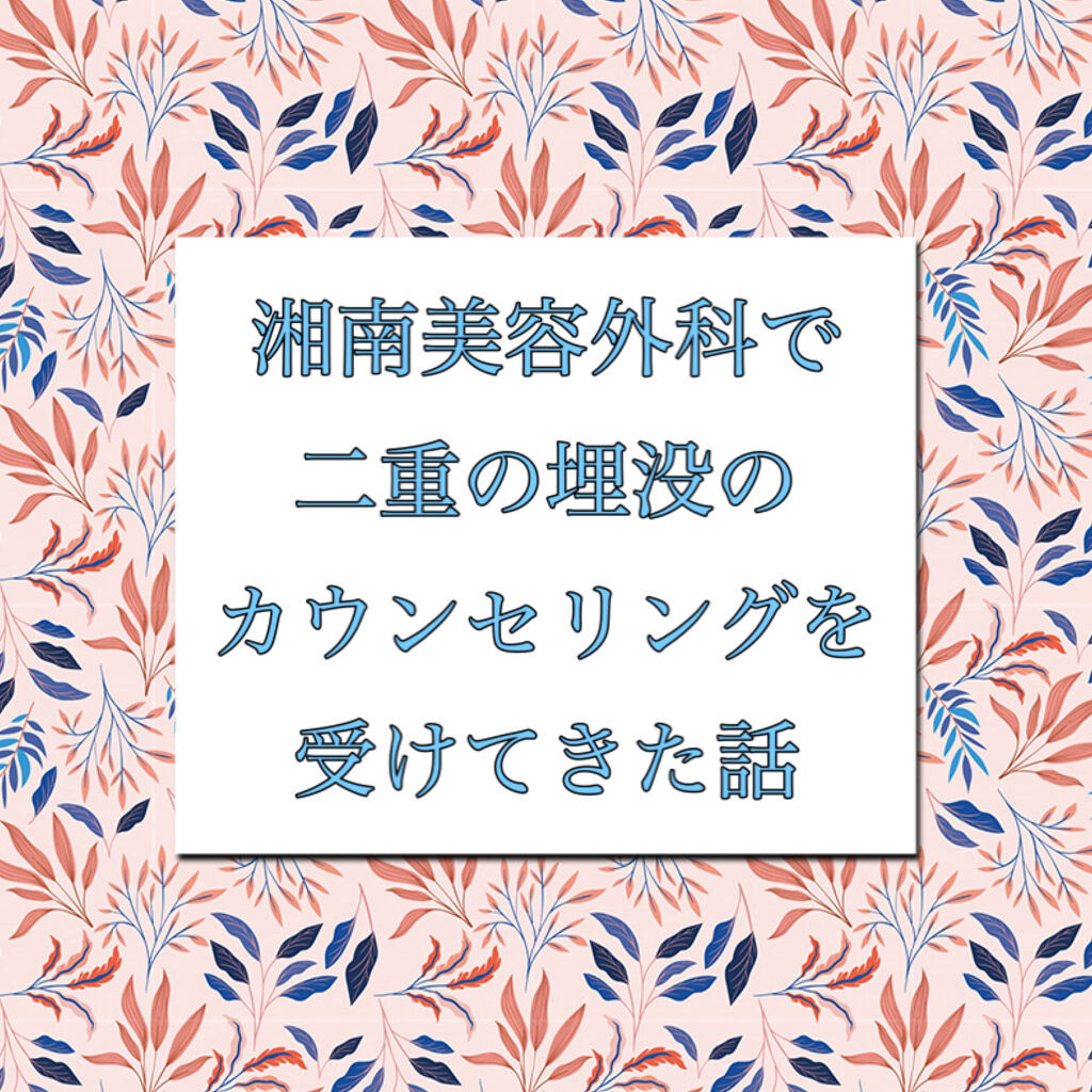 二重整形/その他を使ったクチコミ（1枚目）