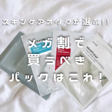 Dr.G レッドＢ・Ｃクールスージングマスクのクチコミ「パック大好き！！
スキンケアオタクのおすすめ5選はこれだ👍

全部Qoo10で買えるので、メガ.....」（1枚目）