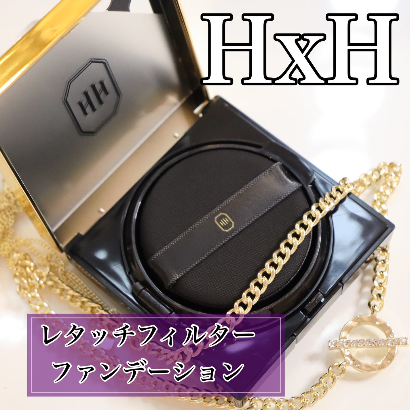 レタッチフィルターファンデーション/H×H/クッションファンデーションを使ったクチコミ(4枚目)