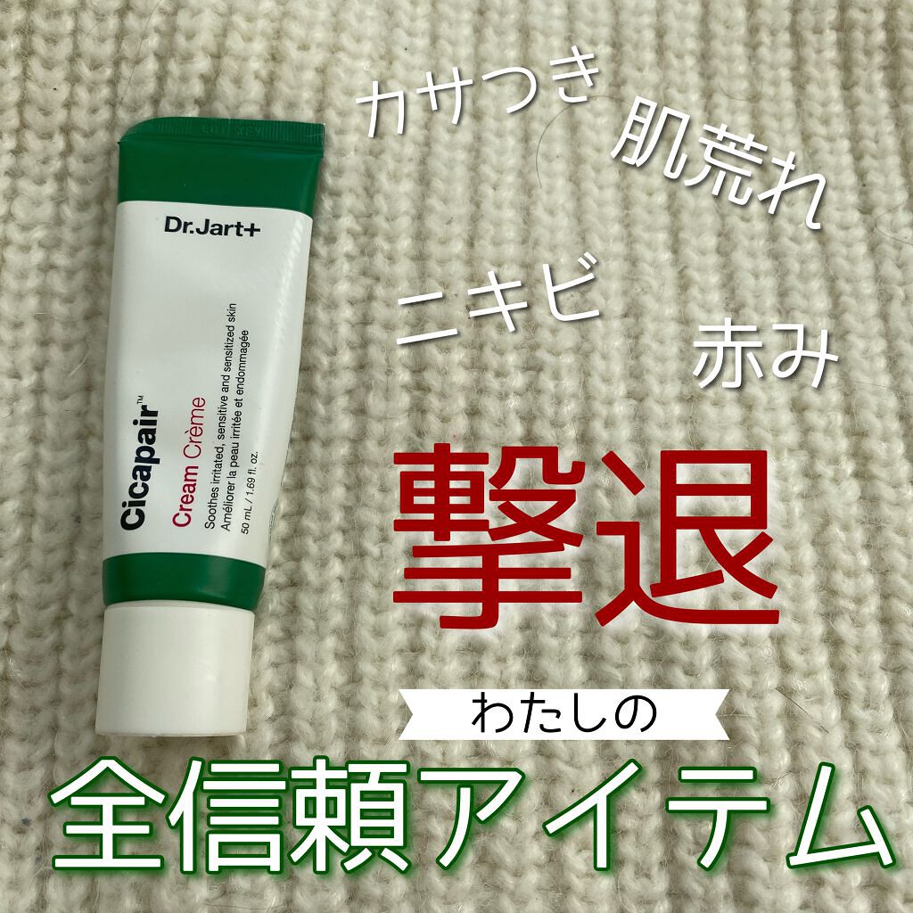 ドクタージャルト シカペア クリーム （第2世代）/Dr.Jart＋/フェイスクリームを使ったクチコミ（1枚目）