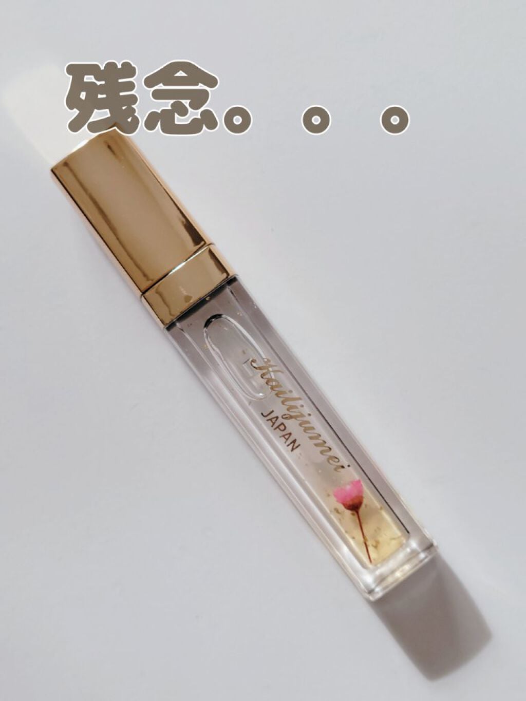 リッププランパー/Kailijumei/リップグロスを使ったクチコミ(1枚目)