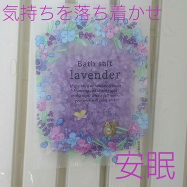 サンハーブ バスソルトのクチコミ「安眠に💜ラベンダーのバスソルト

🐞item
サンハーブ バスソルト
ラベンダーの香り

まる.....」（1枚目）