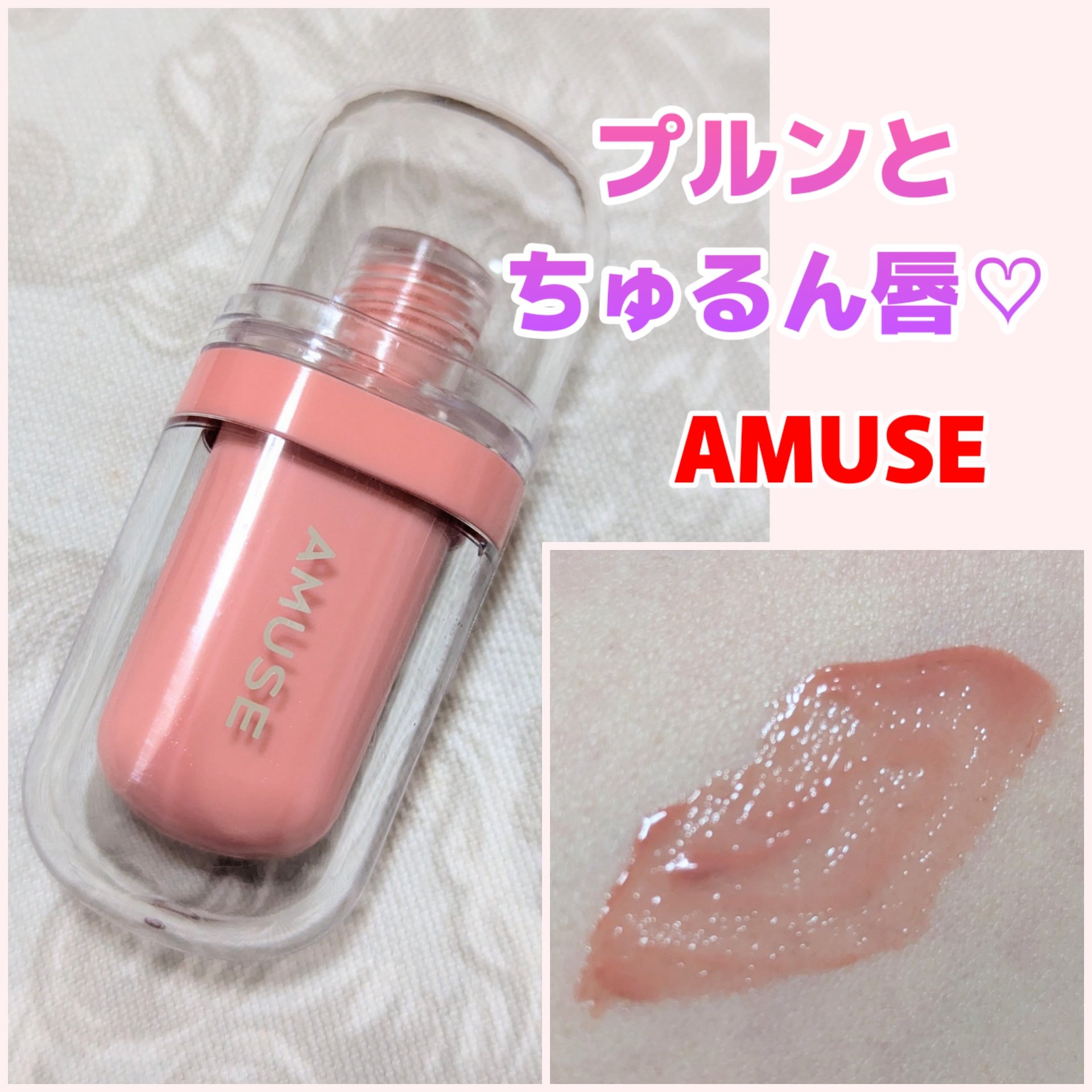 ジェルフィットティント/AMUSE/リップティントを使ったクチコミ（1枚目）