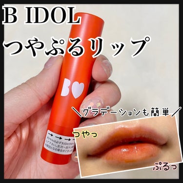 つやぷるリップR/b idol/口紅を使ったクチコミ（1枚目）