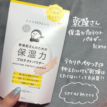 乾燥さん 保湿力プロテクトパウダー/乾燥さん/プレストパウダーを使ったクチコミ(2枚目)