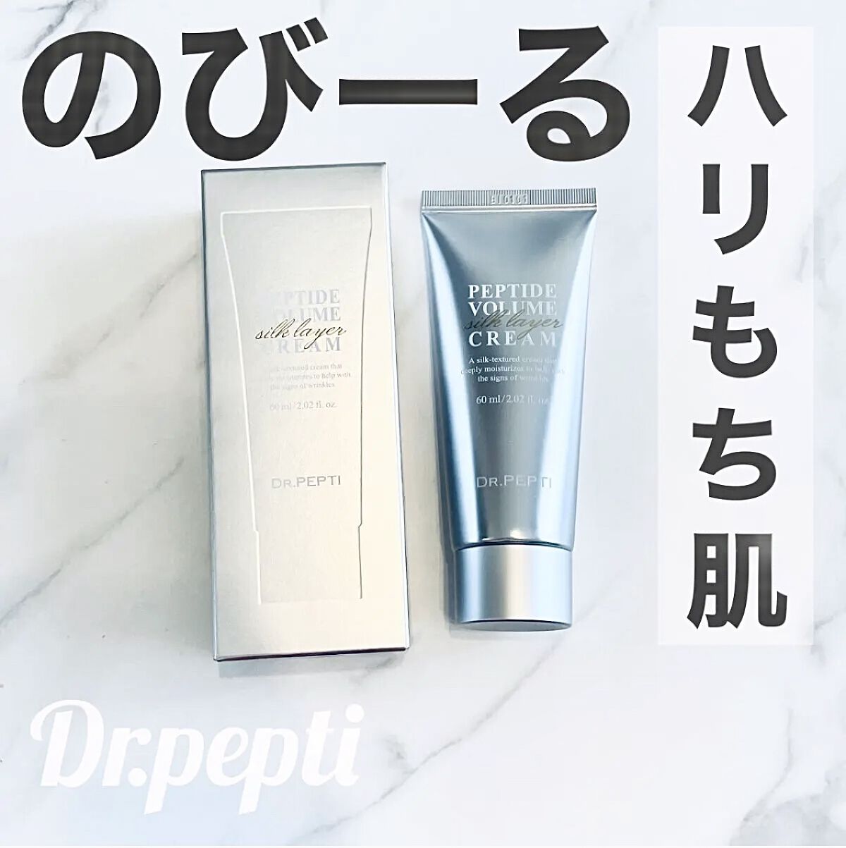 ペプチドボリュームシルクレイヤークリー厶/DR.PEPTI/フェイスクリームを使ったクチコミ（1枚目）